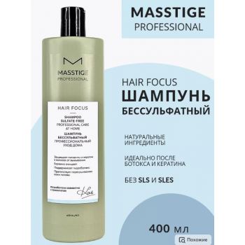 Шампунь для волос бессульфатный PROFESSIONAL hair focus (400 мл), купить в Луганске, заказ, донецк